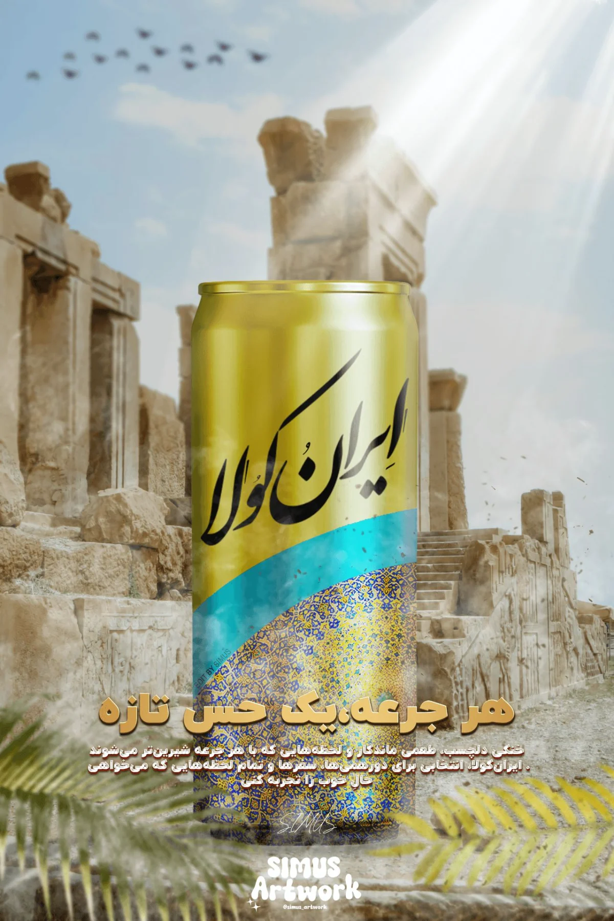 تصویر نمونه‌کار پوستر تبلیغاتی ایران کولا
